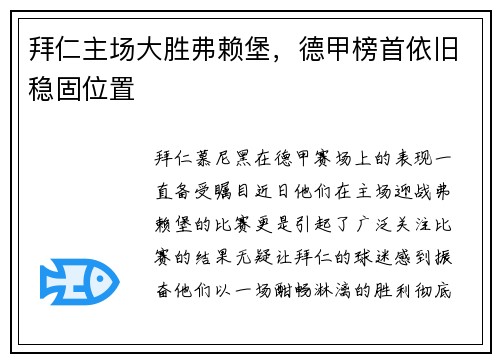 拜仁主场大胜弗赖堡，德甲榜首依旧稳固位置