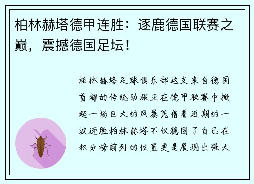 柏林赫塔德甲连胜：逐鹿德国联赛之巅，震撼德国足坛！