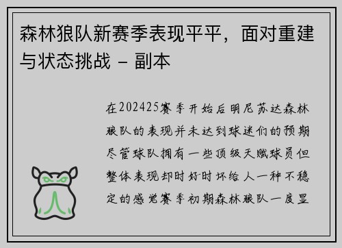 森林狼队新赛季表现平平，面对重建与状态挑战 - 副本