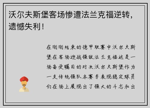 沃尔夫斯堡客场惨遭法兰克福逆转，遗憾失利！