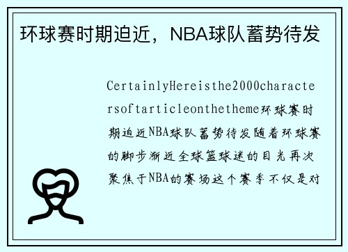 环球赛时期迫近，NBA球队蓄势待发