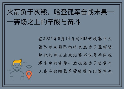 火箭负于灰熊，哈登孤军奋战未果——赛场之上的辛酸与奋斗