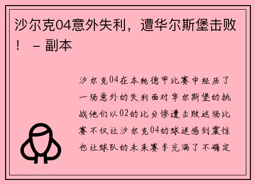 沙尔克04意外失利，遭华尔斯堡击败！ - 副本