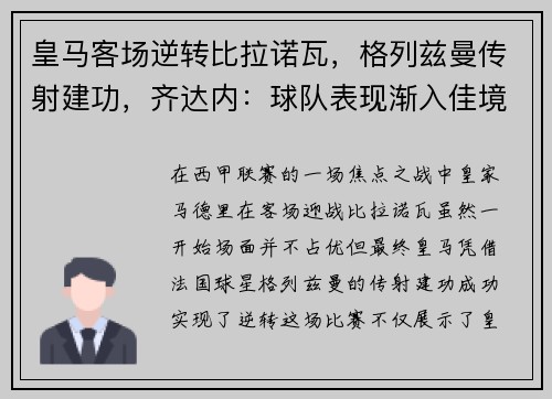 皇马客场逆转比拉诺瓦，格列兹曼传射建功，齐达内：球队表现渐入佳境 - 副本