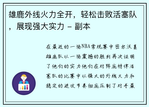 雄鹿外线火力全开，轻松击败活塞队，展现强大实力 - 副本