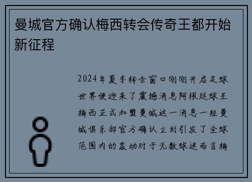 曼城官方确认梅西转会传奇王都开始新征程