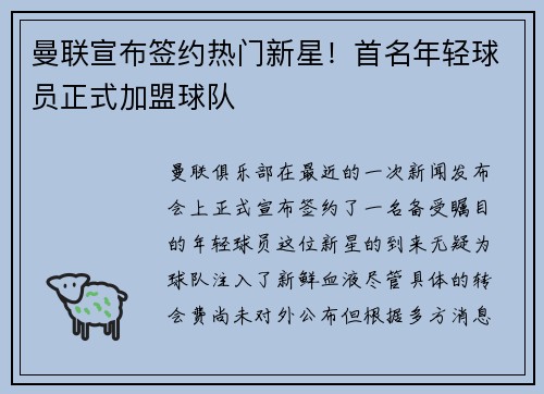 曼联宣布签约热门新星！首名年轻球员正式加盟球队