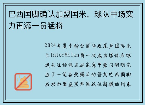 巴西国脚确认加盟国米，球队中场实力再添一员猛将