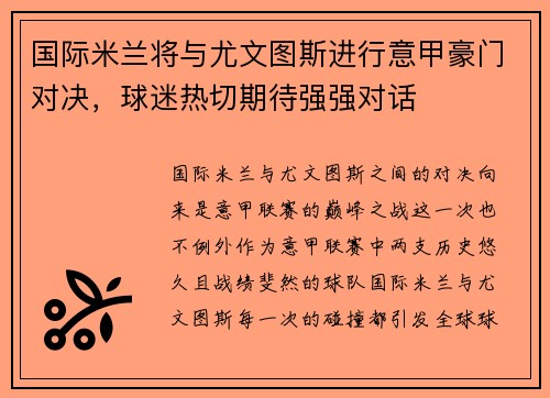 国际米兰将与尤文图斯进行意甲豪门对决，球迷热切期待强强对话