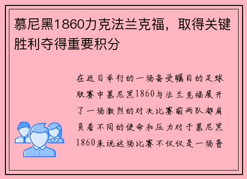 慕尼黑1860力克法兰克福，取得关键胜利夺得重要积分