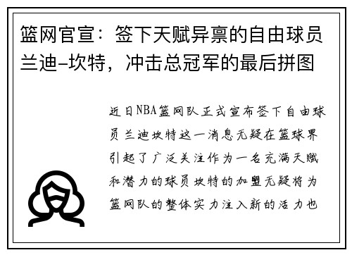 篮网官宣：签下天赋异禀的自由球员兰迪-坎特，冲击总冠军的最后拼图