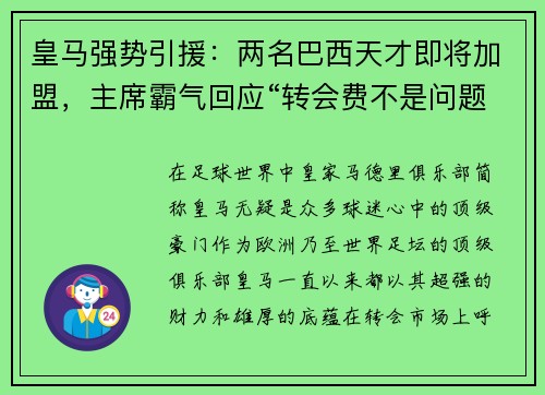 皇马强势引援：两名巴西天才即将加盟，主席霸气回应“转会费不是问题”