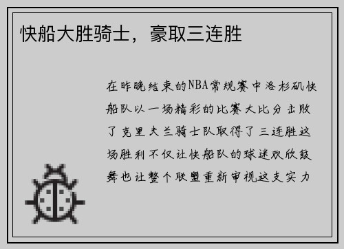 快船大胜骑士，豪取三连胜