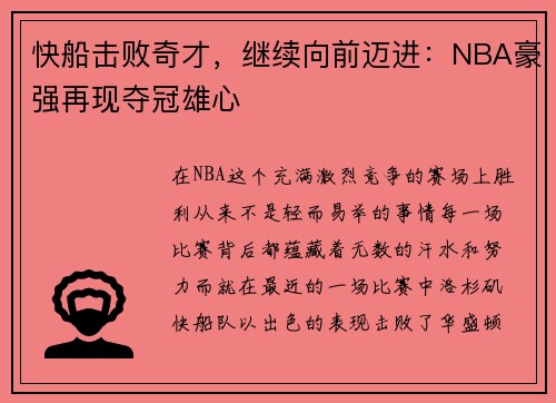 快船击败奇才，继续向前迈进：NBA豪强再现夺冠雄心