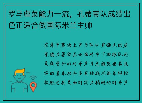 罗马虐菜能力一流，孔蒂带队成绩出色正适合做国际米兰主帅