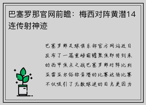 巴塞罗那官网前瞻：梅西对阵黄潜14连传射神迹