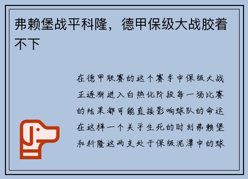 弗赖堡战平科隆，德甲保级大战胶着不下