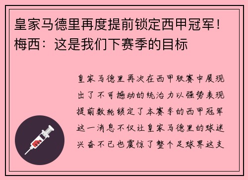 皇家马德里再度提前锁定西甲冠军！梅西：这是我们下赛季的目标