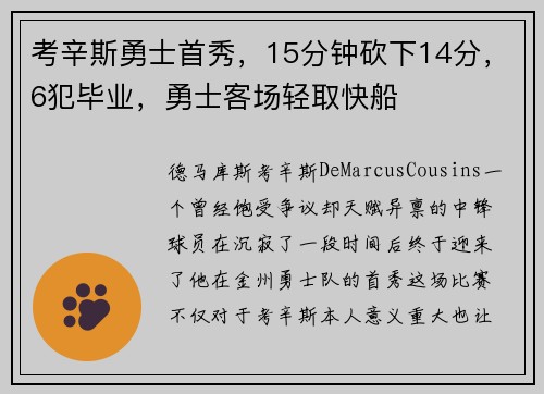 考辛斯勇士首秀，15分钟砍下14分，6犯毕业，勇士客场轻取快船