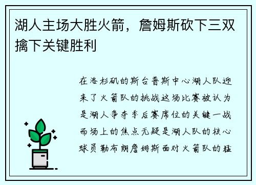 湖人主场大胜火箭，詹姆斯砍下三双擒下关键胜利