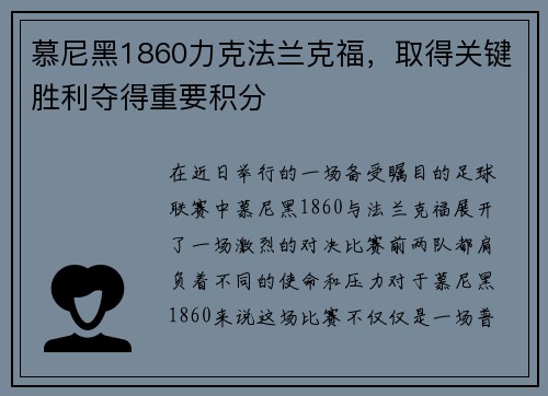 慕尼黑1860力克法兰克福，取得关键胜利夺得重要积分