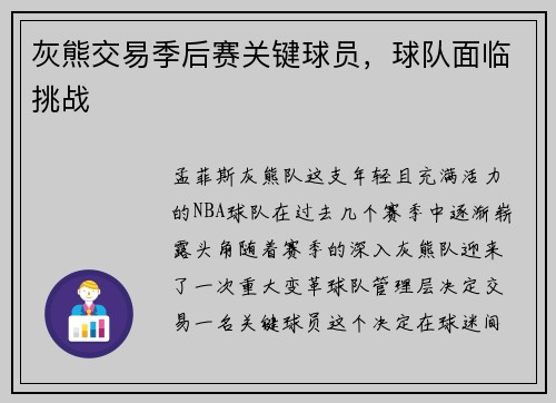 灰熊交易季后赛关键球员，球队面临挑战