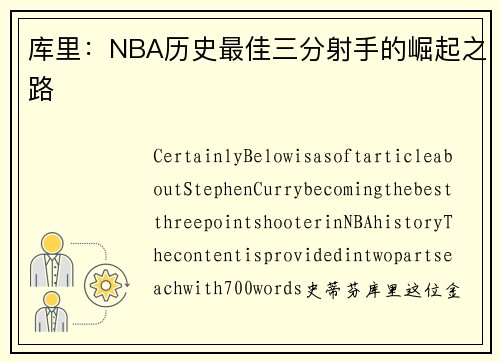 库里：NBA历史最佳三分射手的崛起之路