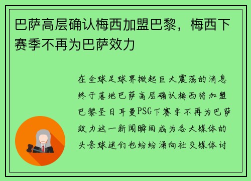 巴萨高层确认梅西加盟巴黎，梅西下赛季不再为巴萨效力