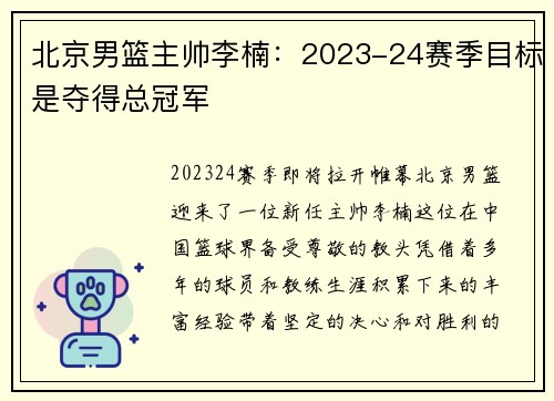 北京男篮主帅李楠：2023-24赛季目标是夺得总冠军