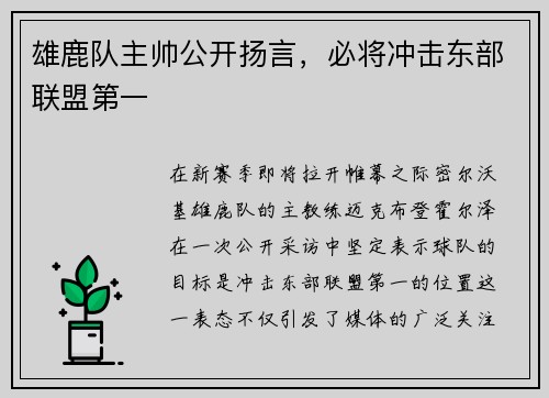 雄鹿队主帅公开扬言，必将冲击东部联盟第一