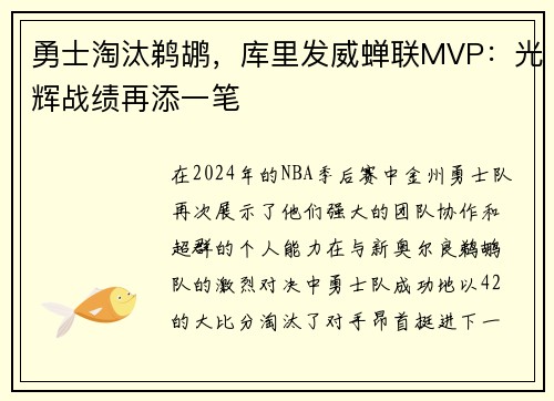 勇士淘汰鹈鹕，库里发威蝉联MVP：光辉战绩再添一笔