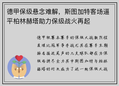 德甲保级悬念难解，斯图加特客场逼平柏林赫塔助力保级战火再起