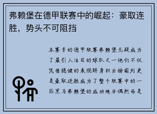 弗赖堡在德甲联赛中的崛起：豪取连胜，势头不可阻挡