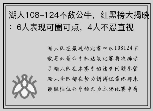 湖人108-124不敌公牛，红黑榜大揭晓：6人表现可圈可点，4人不忍直视