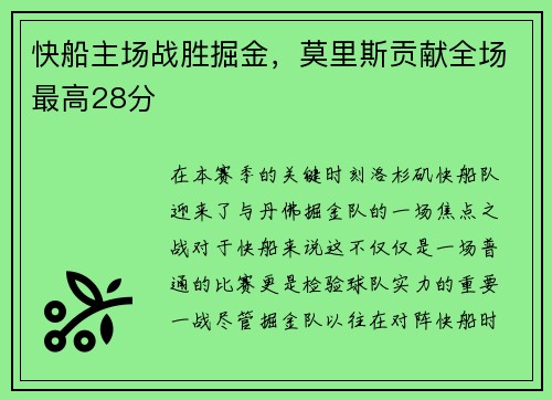 快船主场战胜掘金，莫里斯贡献全场最高28分