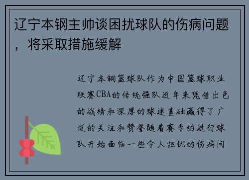 辽宁本钢主帅谈困扰球队的伤病问题，将采取措施缓解