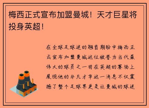 梅西正式宣布加盟曼城！天才巨星将投身英超！