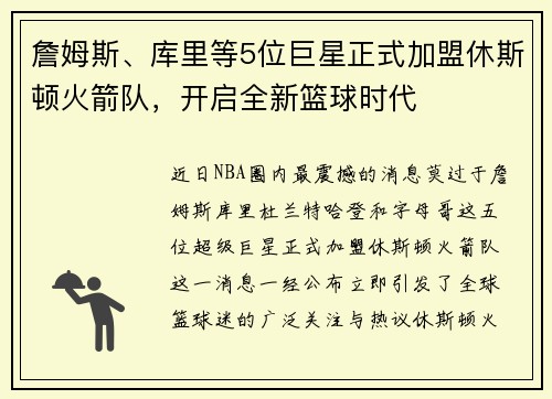 詹姆斯、库里等5位巨星正式加盟休斯顿火箭队，开启全新篮球时代