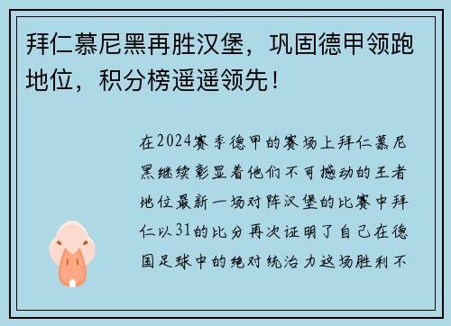 拜仁慕尼黑再胜汉堡，巩固德甲领跑地位，积分榜遥遥领先！