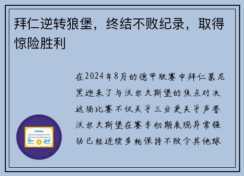 拜仁逆转狼堡，终结不败纪录，取得惊险胜利