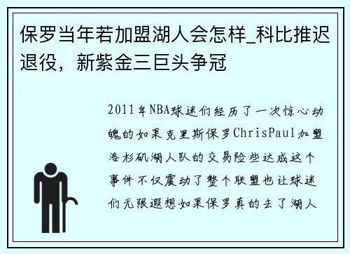 保罗当年若加盟湖人会怎样_科比推迟退役，新紫金三巨头争冠