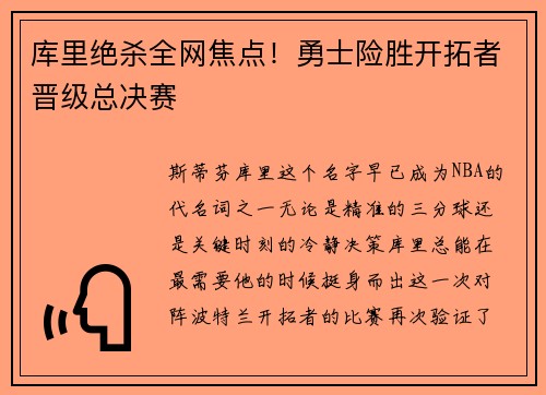 库里绝杀全网焦点！勇士险胜开拓者晋级总决赛