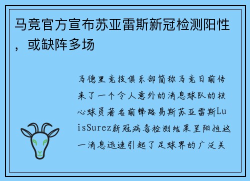 马竞官方宣布苏亚雷斯新冠检测阳性，或缺阵多场