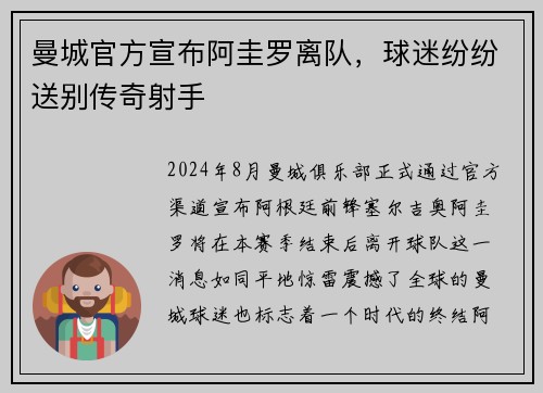 曼城官方宣布阿圭罗离队，球迷纷纷送别传奇射手