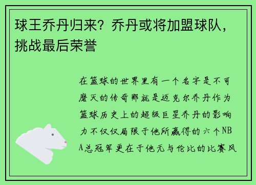 球王乔丹归来？乔丹或将加盟球队，挑战最后荣誉