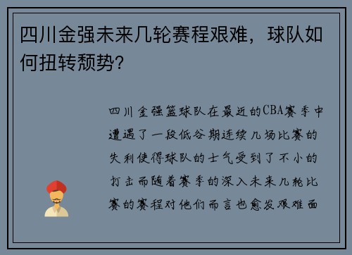 四川金强未来几轮赛程艰难，球队如何扭转颓势？