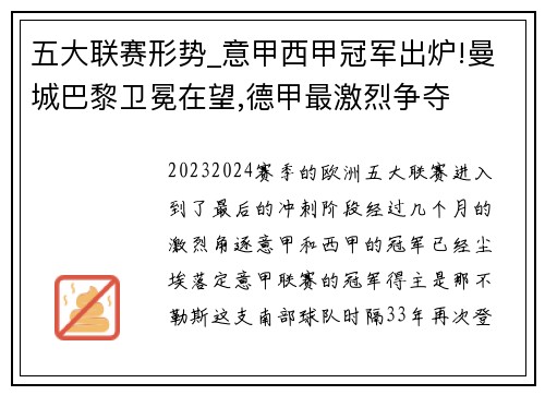 五大联赛形势_意甲西甲冠军出炉!曼城巴黎卫冕在望,德甲最激烈争夺