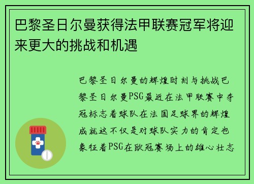 巴黎圣日尔曼获得法甲联赛冠军将迎来更大的挑战和机遇