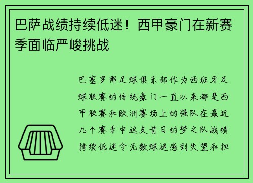 巴萨战绩持续低迷！西甲豪门在新赛季面临严峻挑战