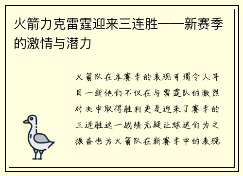 火箭力克雷霆迎来三连胜——新赛季的激情与潜力